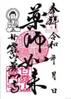 普門寺の御朱印