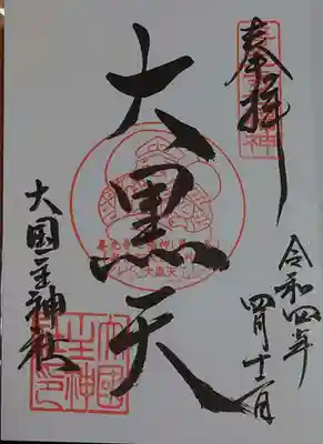 大国主神社の御朱印