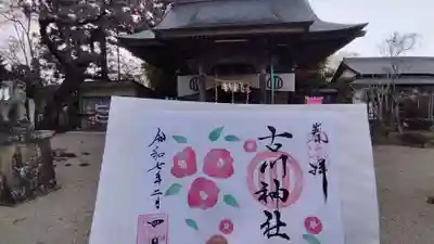 古川神社の御朱印