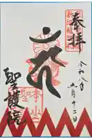 聖護院門跡の御朱印