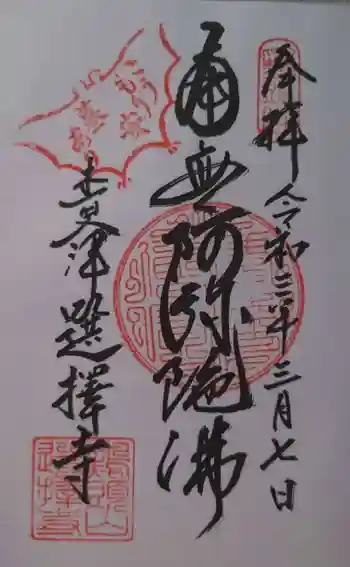 選擇寺の御朱印 2021年03月