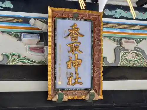 亀有香取神社(東京都)