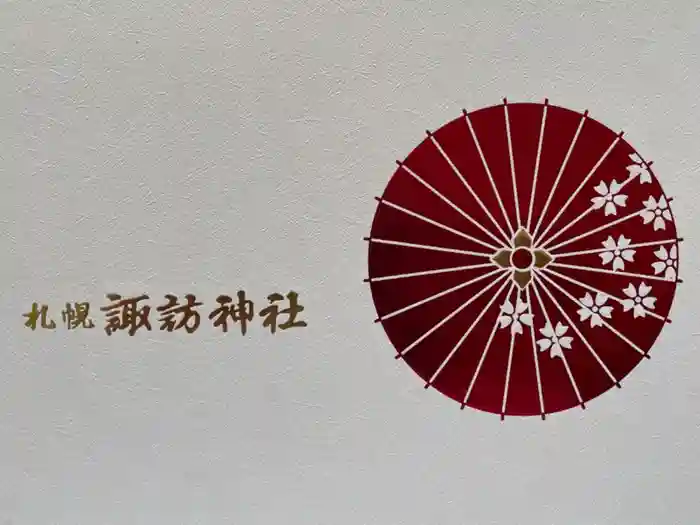 札幌諏訪神社の御朱印帳
