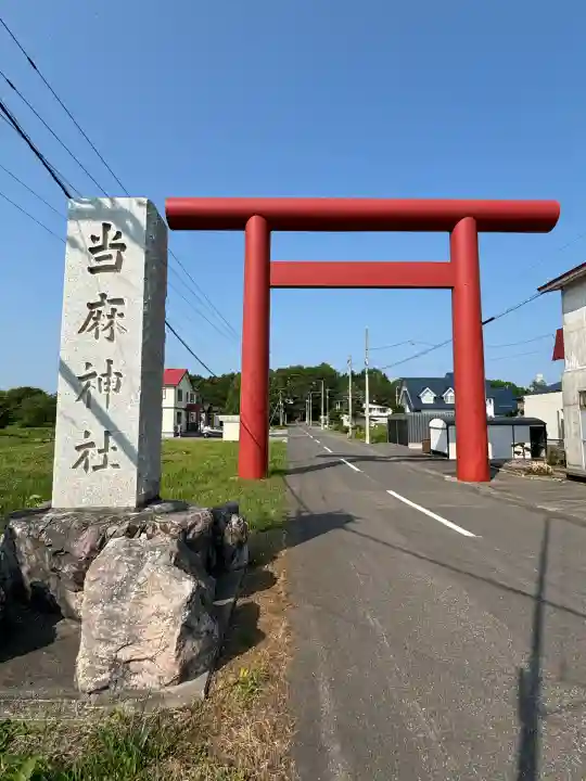 當麻神社(北海道)