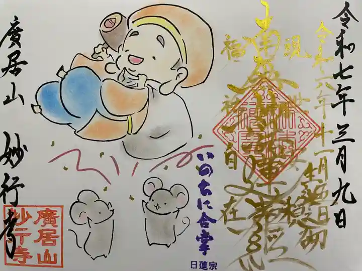 妙行寺(愛知県)