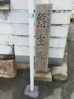 慇重寺のその他建物