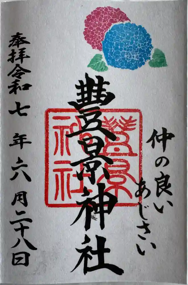 豊景神社の御朱印
