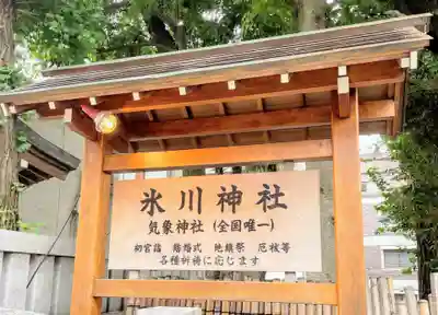 高円寺氷川神社のその他建物