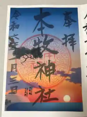 本牧神社の御朱印