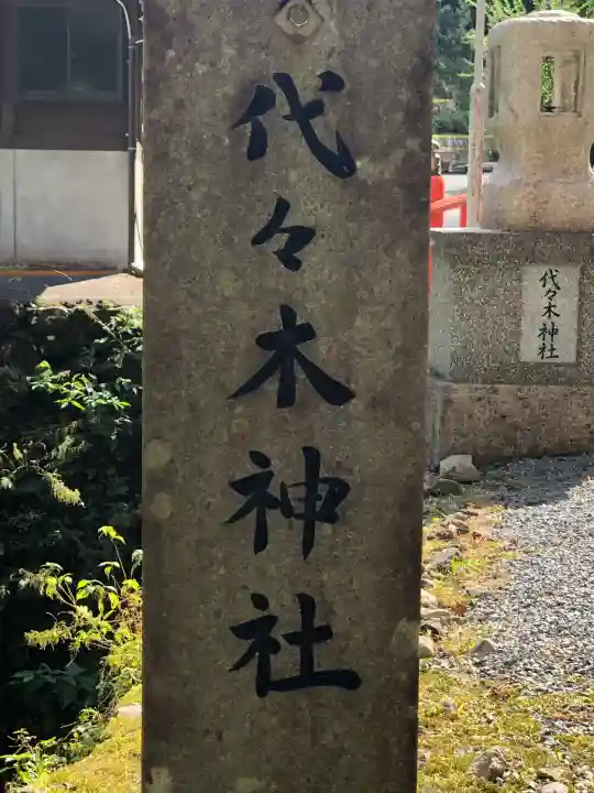 代々木神社(大分県)