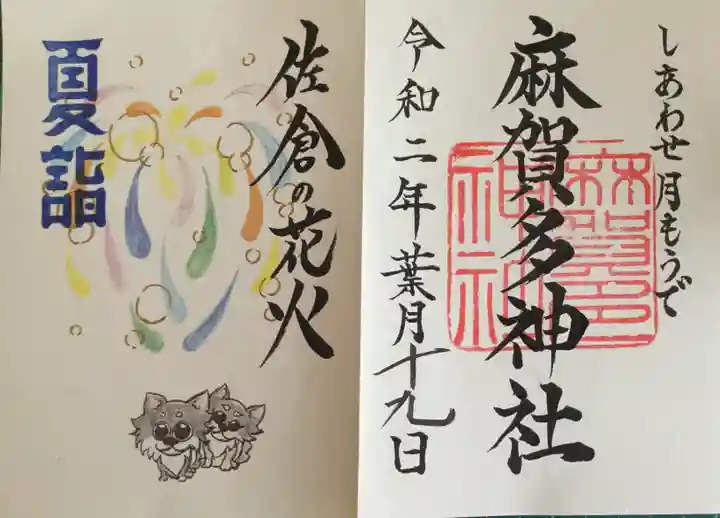麻賀多神社の御朱印