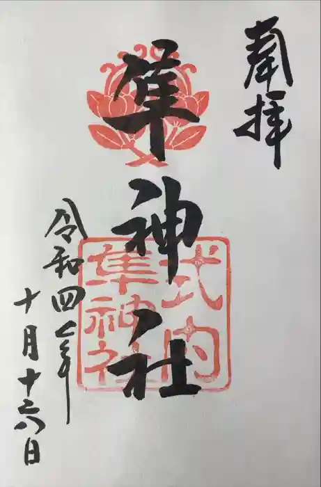 元祇園梛神社・隼神社の御朱印