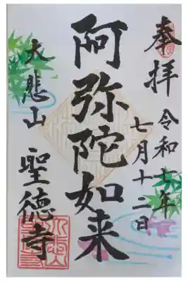 上宮王院聖徳寺の御朱印