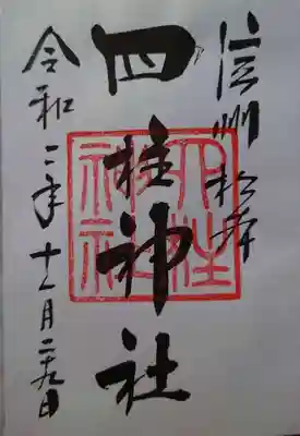 御朱印