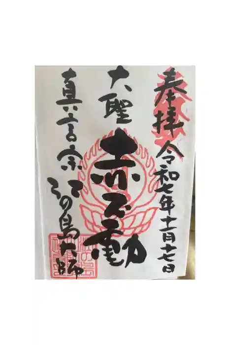 最福寺別院江の島大師の御朱印