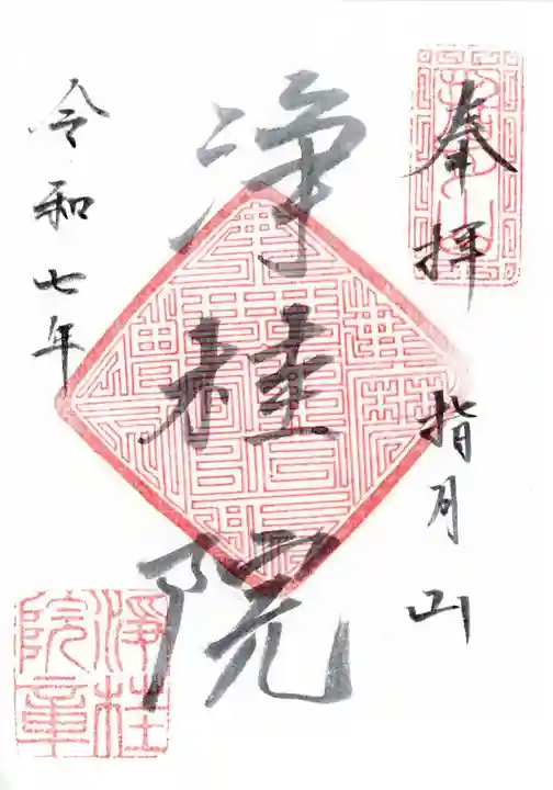 浄桂院の御朱印