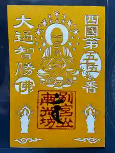 南光坊の御朱印