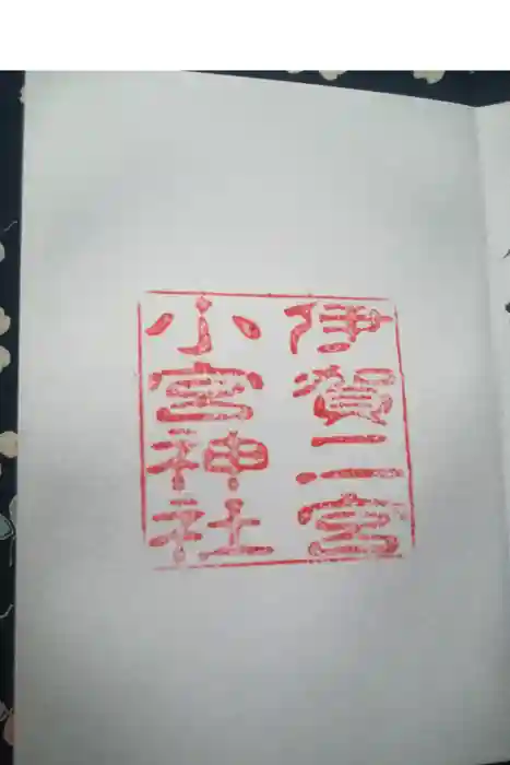 小宮神社の御朱印