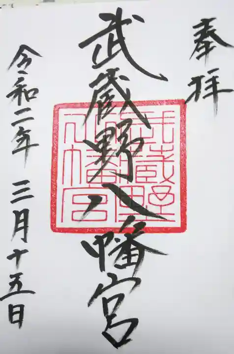 武蔵野八幡宮の御朱印