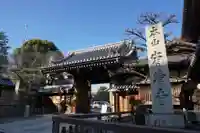 宥清寺の山門・神門
