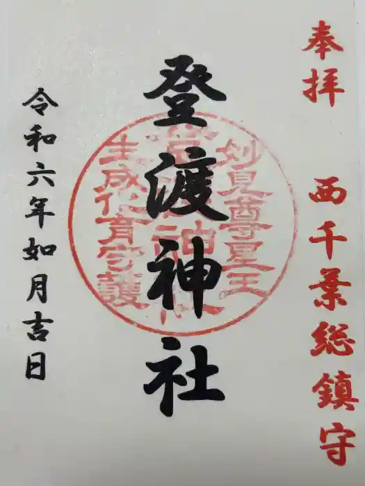 登渡神社の御朱印