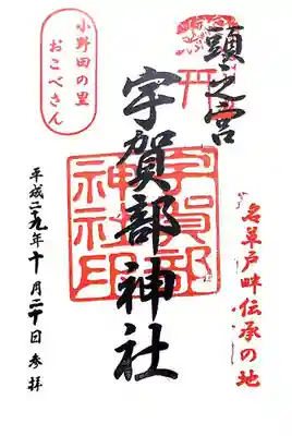 宇賀部神社の御朱印
