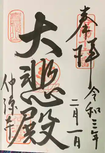 仲源寺の御朱印