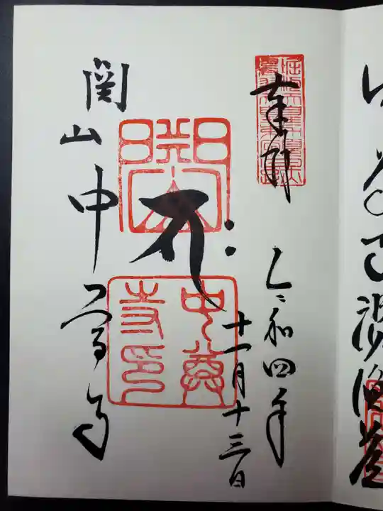 中尊寺の御朱印