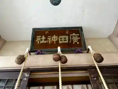 廣田神社～病厄除守護神～の{uncategorized: "未分類", other: "その他", undefined: "問題あり", building: "その他建物", grave: "お墓", sacred_gate: "鳥居", guardian: "狛犬", statue: "像", buddha: "仏像", history: "歴史", nature: "自然", garden: "庭園", animal: "動物", pagoda: "塔", temizu: "手水舎", mountain_gate: "山門・神門", sanctuary: "本殿・本堂", subordinate: "末社・摂社", art: "芸術", scenery: "景色", jizo: "地蔵", ema: "絵馬", goshuin: "御朱印", omikuji: "おみくじ", items: "授与品その他", amulet: "お守り", goshuincho: "御朱印帳", eats: "食事", festival: "お祭り", votive_dance: "神楽", shichigosan: "七五三参", wedding: "結婚式", experience: "体験その他", initially: "初詣", around: "周辺", anti_infection: "感染症対策"}