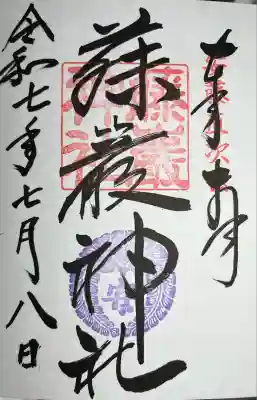 藤厳神社(闘鶏神社境内社)(和歌山県)