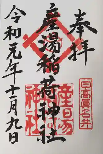 産湯稲荷神社の御朱印