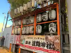 波除神社（波除稲荷神社）の建物その他