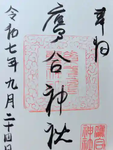 素盞嗚尊神社(大阪府)