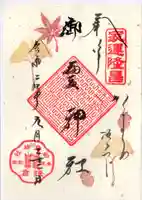 御霊神社の御朱印