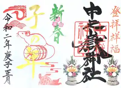 お正月御朱印
中之嶽神社