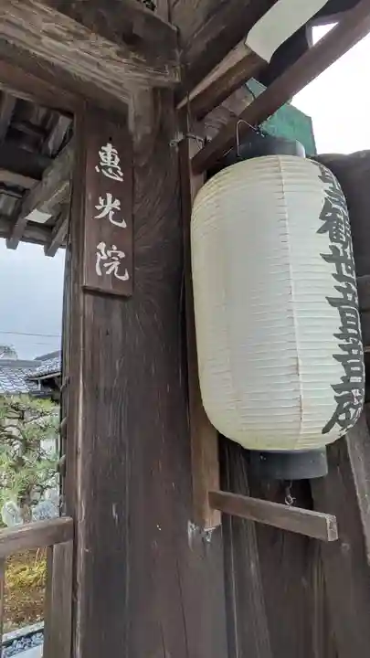 恵光院(滋賀県)