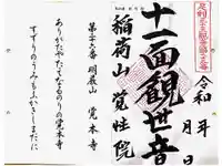 覚性院の御朱印