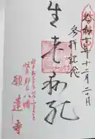 願蓮寺の御朱印