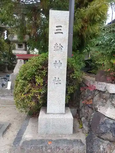 三輪神社(大阪府)