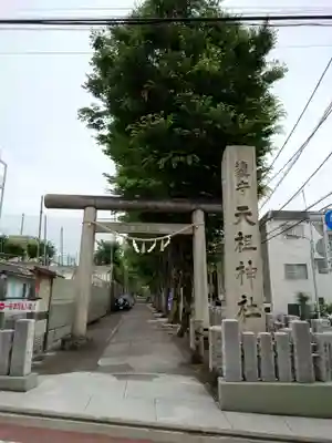 下神明天祖神社の鳥居