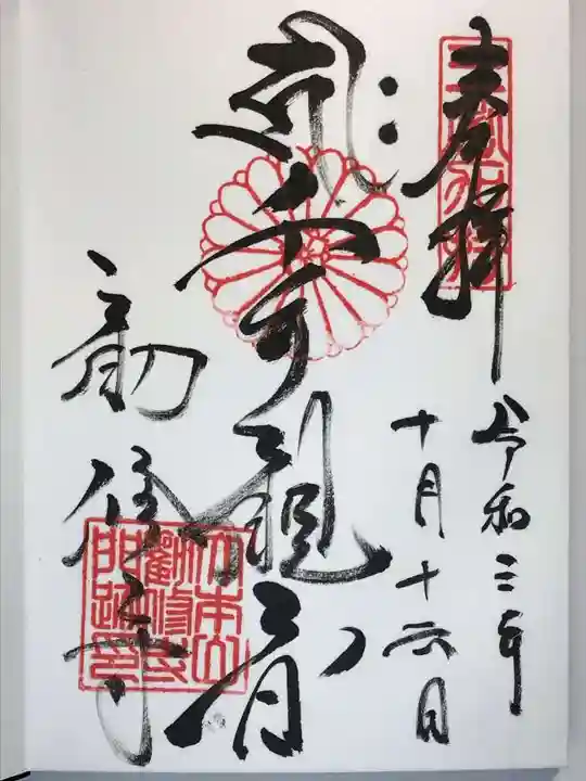勧修寺の御朱印