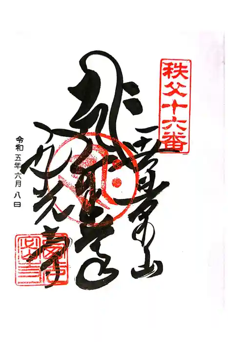 西光寺の御朱印