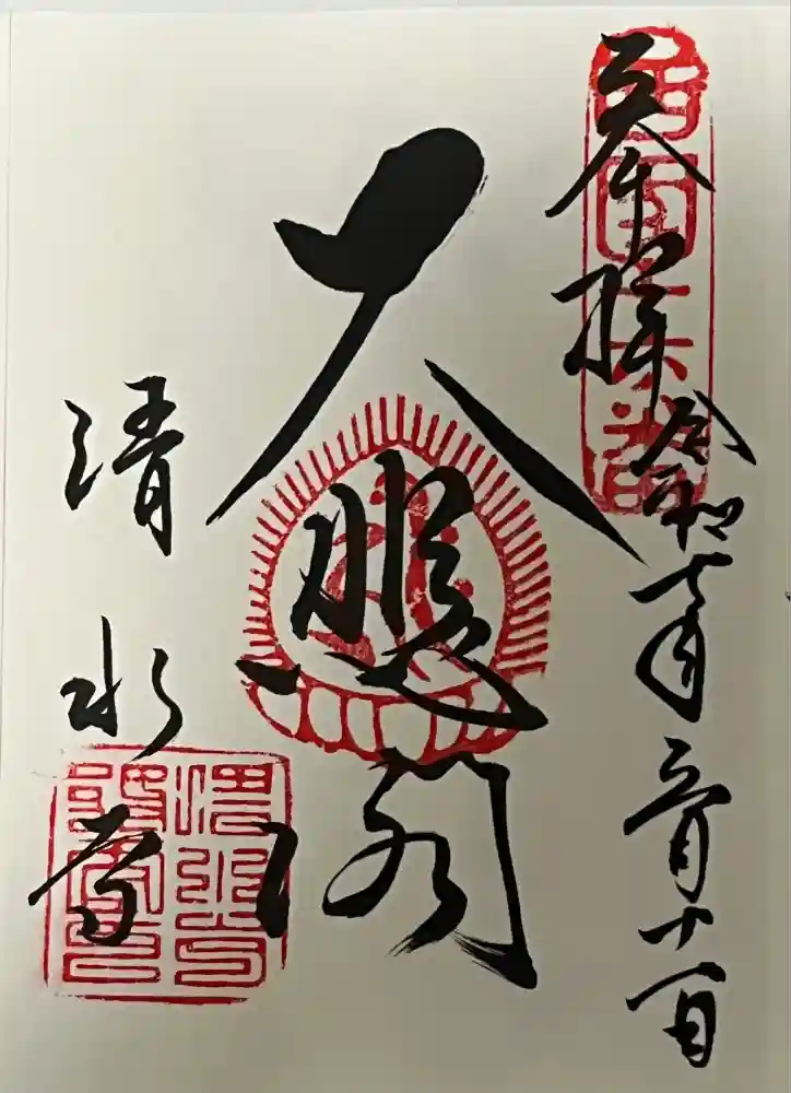 清水寺の御朱印