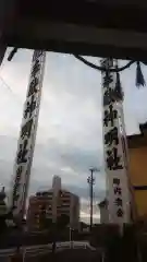 神明社（国府宮神明社）の建物その他