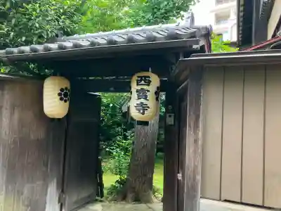 西寶寺(東京都)