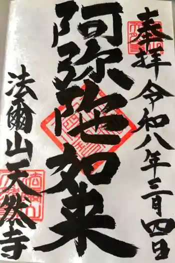 天然寺の御朱印 2026年03月