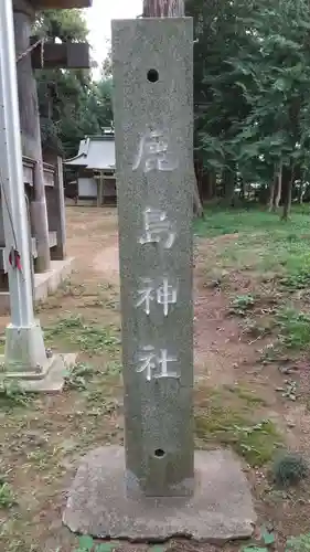鹿島神社のその他建物