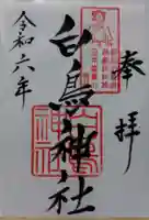 白鳥神社(宮崎県)