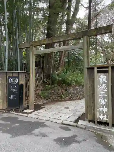 報徳二宮神社の{uncategorized: "未分類", other: "その他", undefined: "問題あり", building: "その他建物", grave: "お墓", sacred_gate: "鳥居", guardian: "狛犬", statue: "像", buddha: "仏像", history: "歴史", nature: "自然", garden: "庭園", animal: "動物", pagoda: "塔", temizu: "手水舎", mountain_gate: "山門・神門", sanctuary: "本殿・本堂", subordinate: "末社・摂社", art: "芸術", scenery: "景色", jizo: "地蔵", ema: "絵馬", goshuin: "御朱印", omikuji: "おみくじ", items: "授与品その他", amulet: "お守り", goshuincho: "御朱印帳", eats: "食事", festival: "お祭り", votive_dance: "神楽", shichigosan: "七五三参", wedding: "結婚式", experience: "体験その他", initially: "初詣", around: "周辺", anti_infection: "感染症対策"}