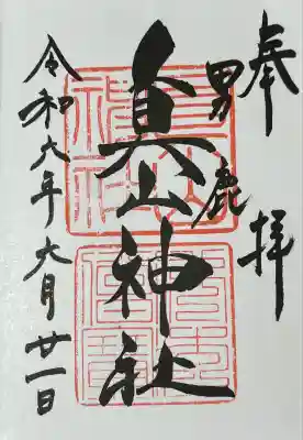 真山神社(秋田県)